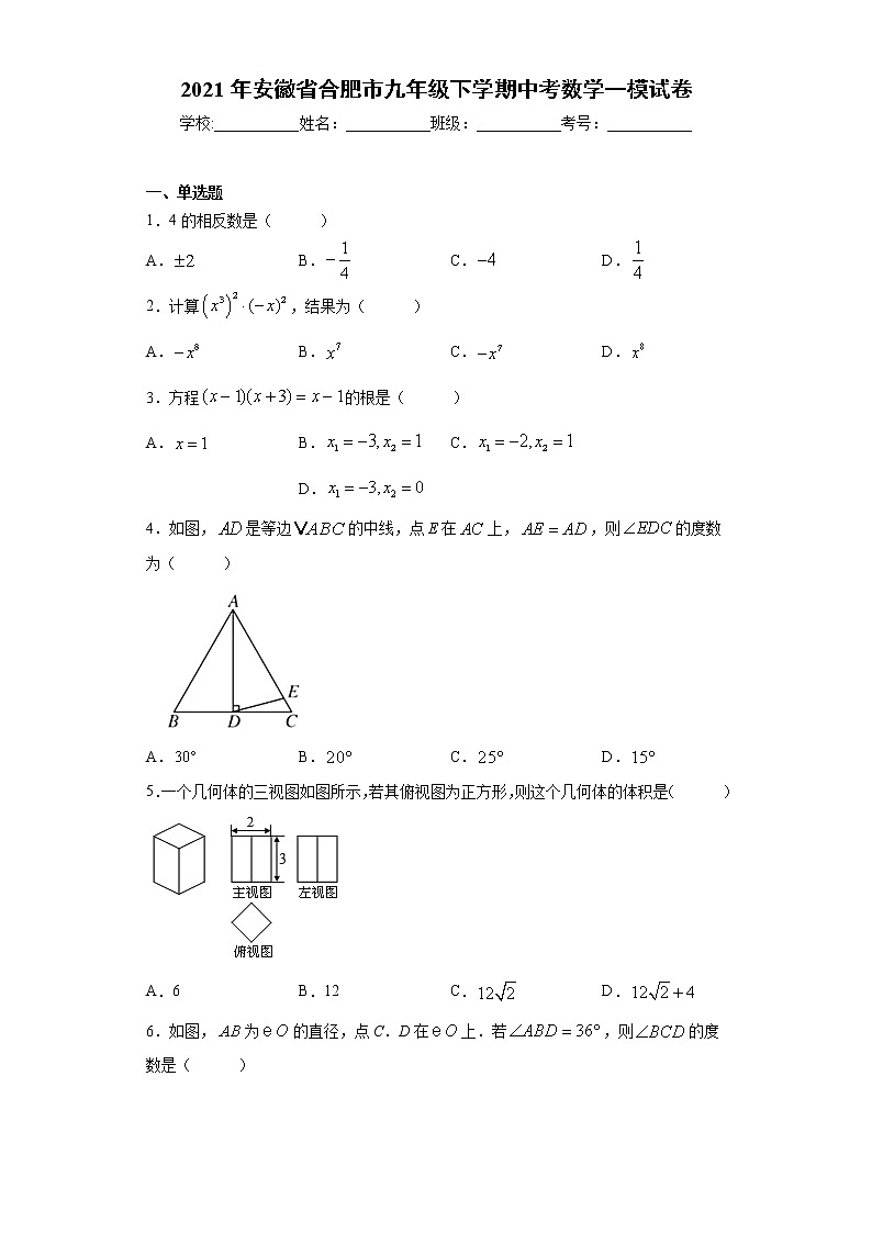 2021年安徽省合肥市九年级下学期中考数学一模试卷（word版 含答案）01