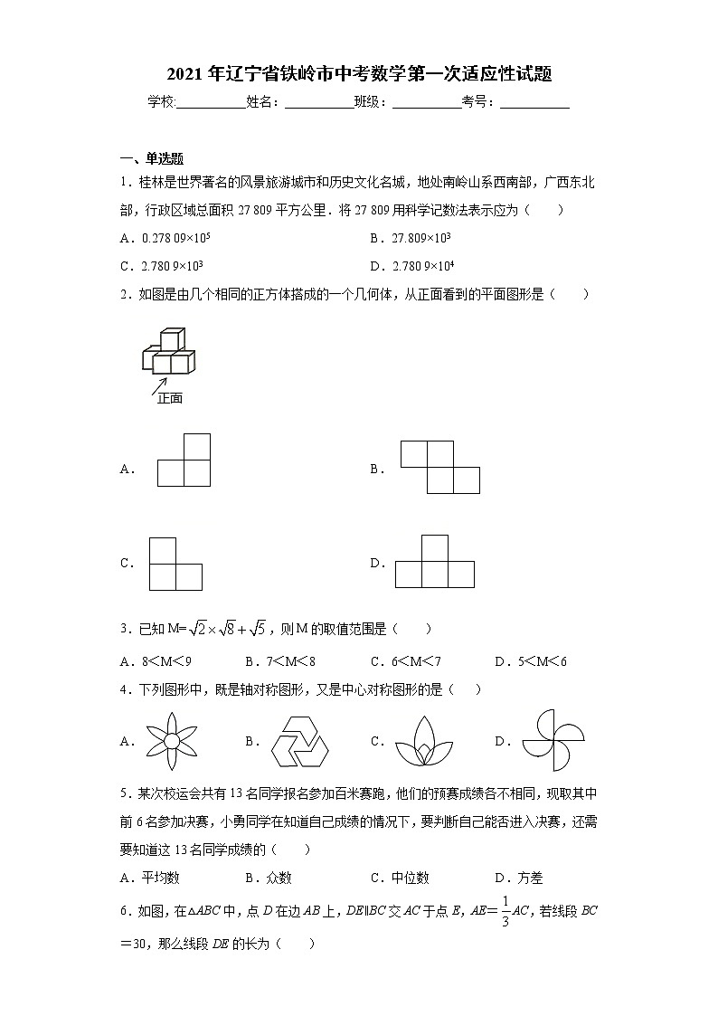 2021年辽宁省铁岭市中考数学第一次适应性试题（word版 含答案）01