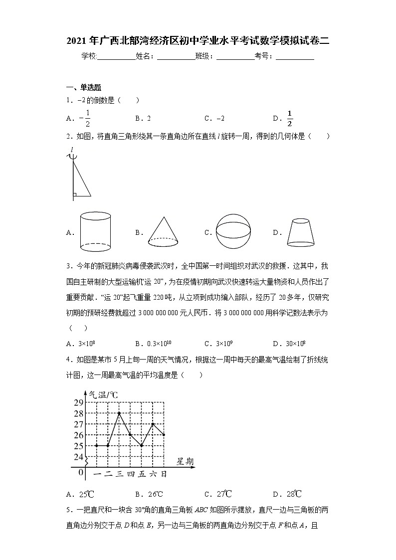 2021年广西北部湾经济区初中学业水平考试数学模拟试卷二（word版 含答案）01