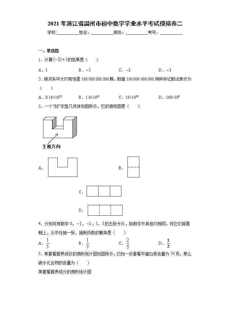 2021年浙江省温州市初中数学学业水平考试模拟卷二（word版 含答案）01