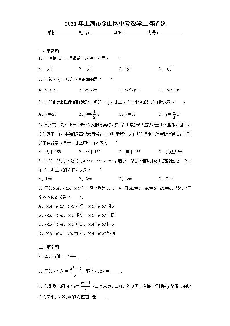 2021年上海市金山区中考数学二模试题（word版 含答案）01