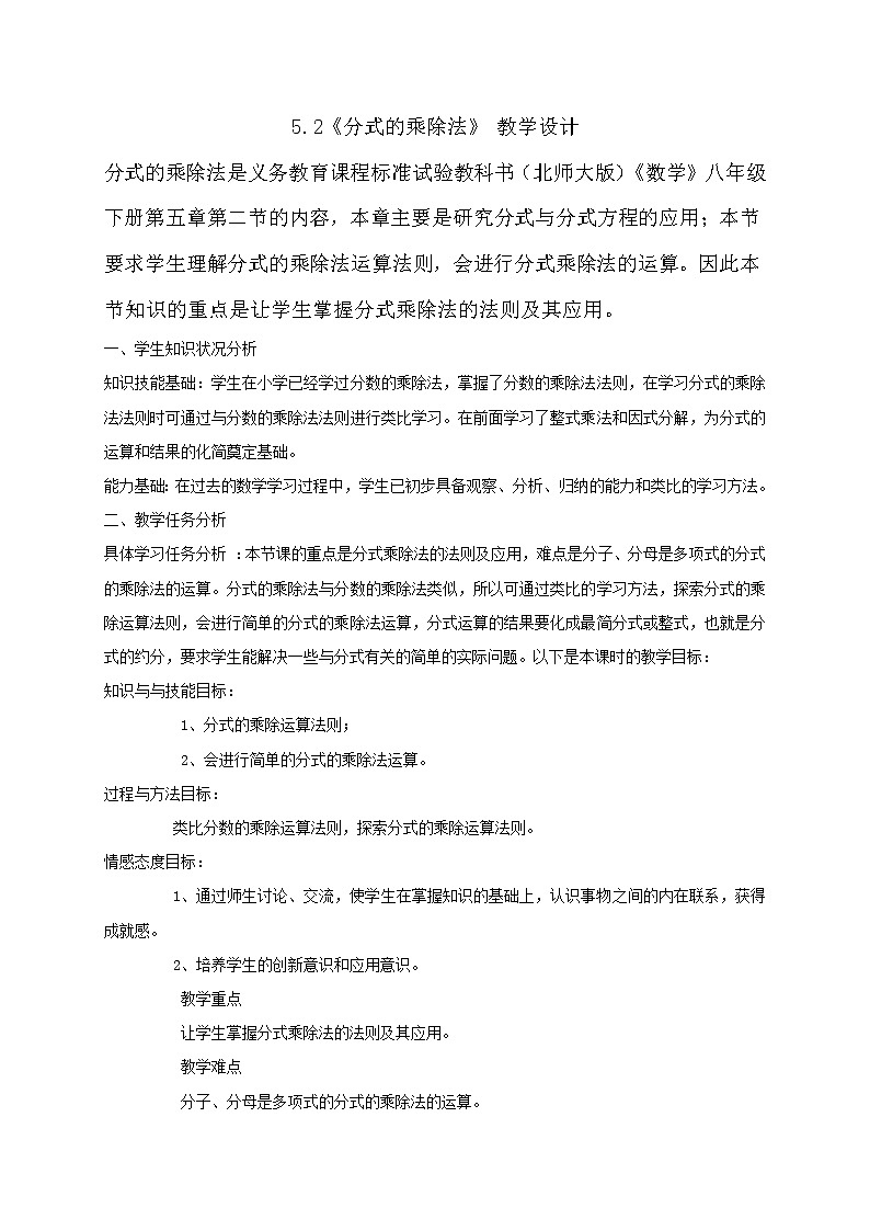 北师大版八年级数学下册 5.2《分式的乘除法》教案01