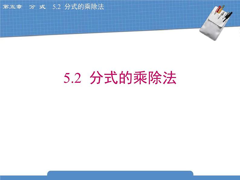 北师大版八年级数学下册 5.2 《分式的乘除法》课件01