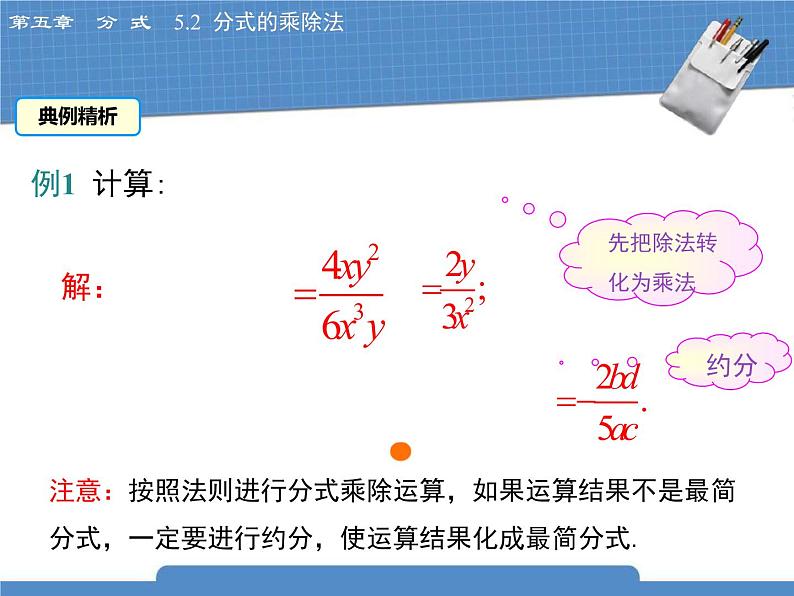 北师大版八年级数学下册 5.2 《分式的乘除法》课件07