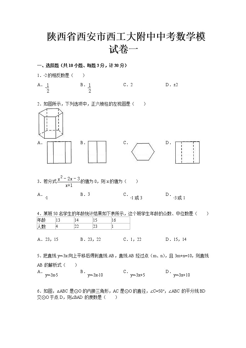 陕西省西安市西工大附中中考数学模试卷101