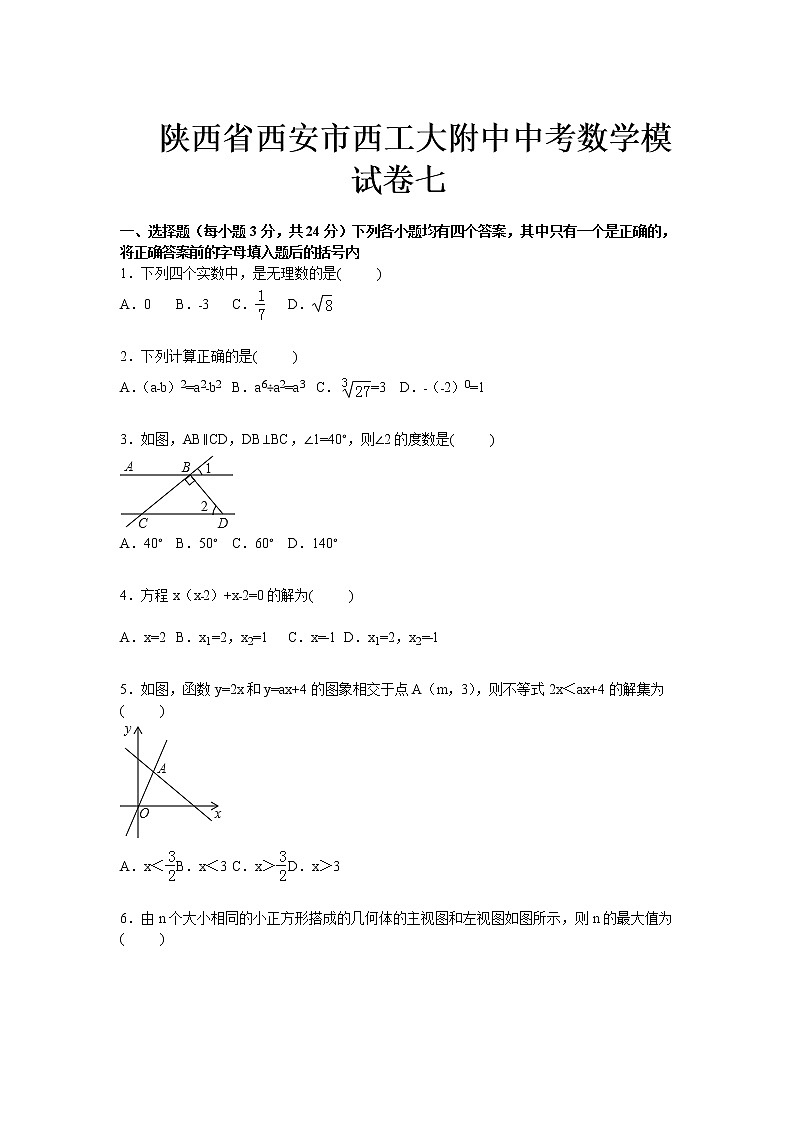 陕西省西安市西工大附中中考数学模试卷七01
