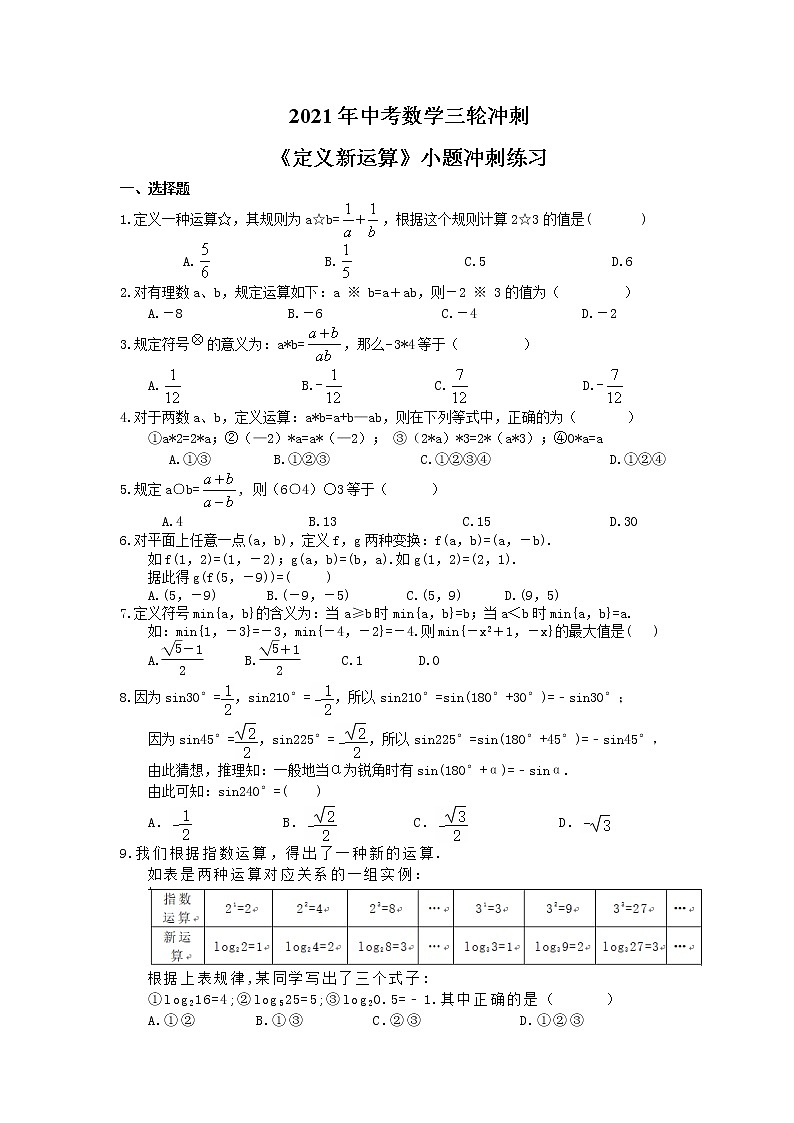 2021年中考数学三轮冲刺《定义新运算》小题冲刺练习(含答案)01