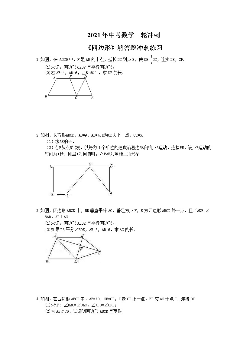 2021年中考数学三轮冲刺《四边形》解答题冲刺练习(含答案)01