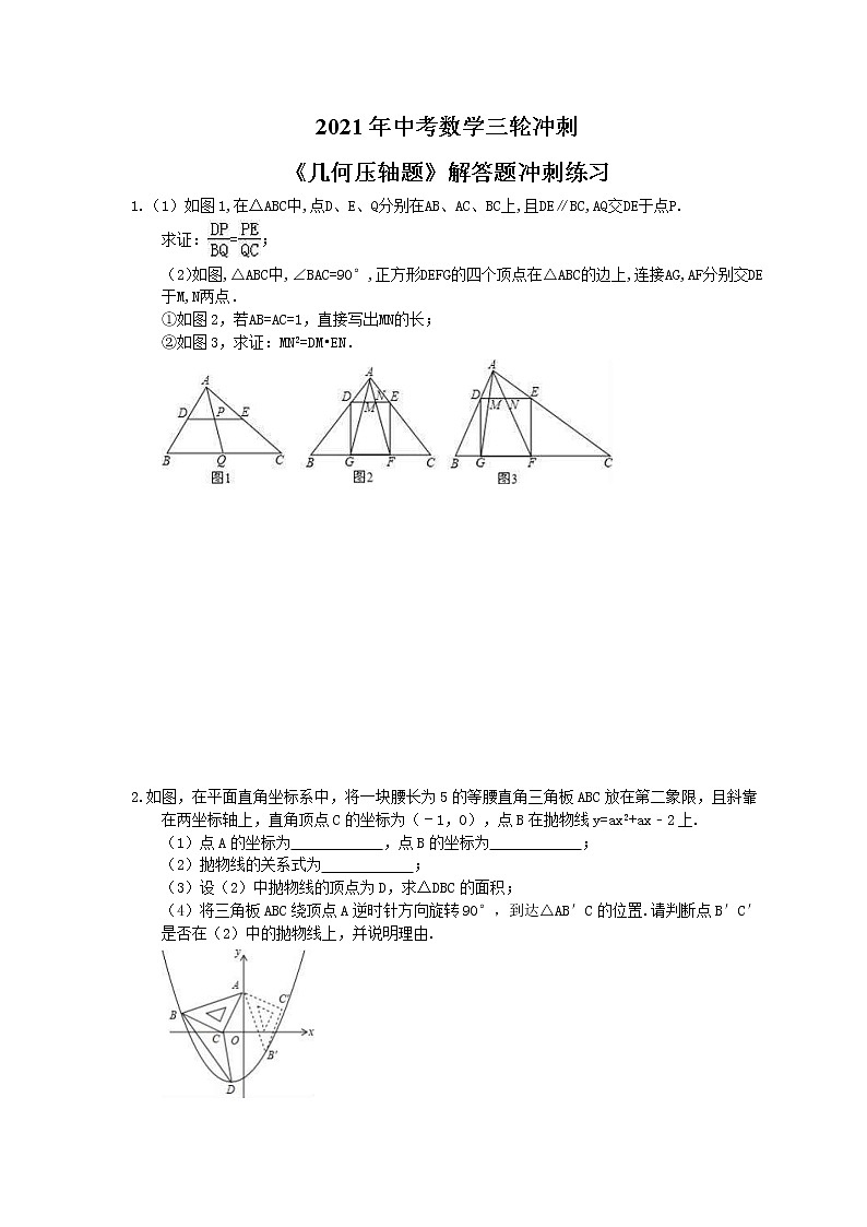 2021年中考数学三轮冲刺《几何压轴题》解答题冲刺练习(含答案)01
