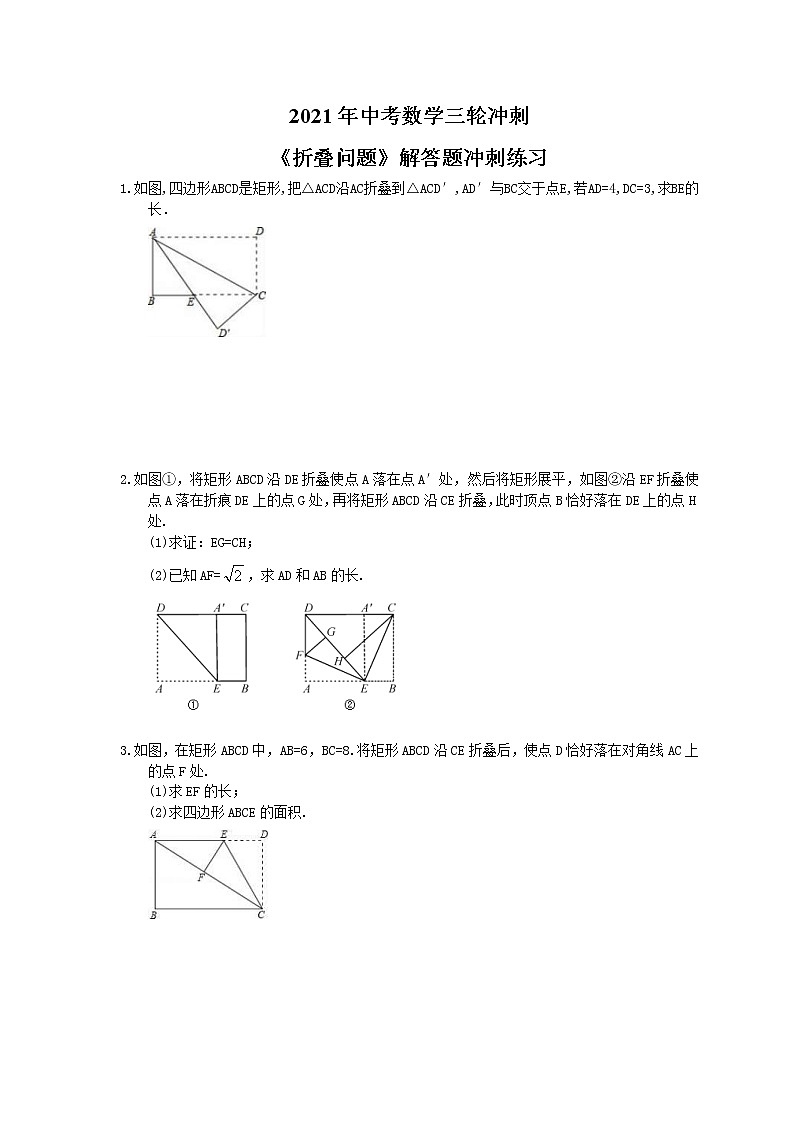 2021年中考数学三轮冲刺《折叠问题》解答题冲刺练习(含答案)01