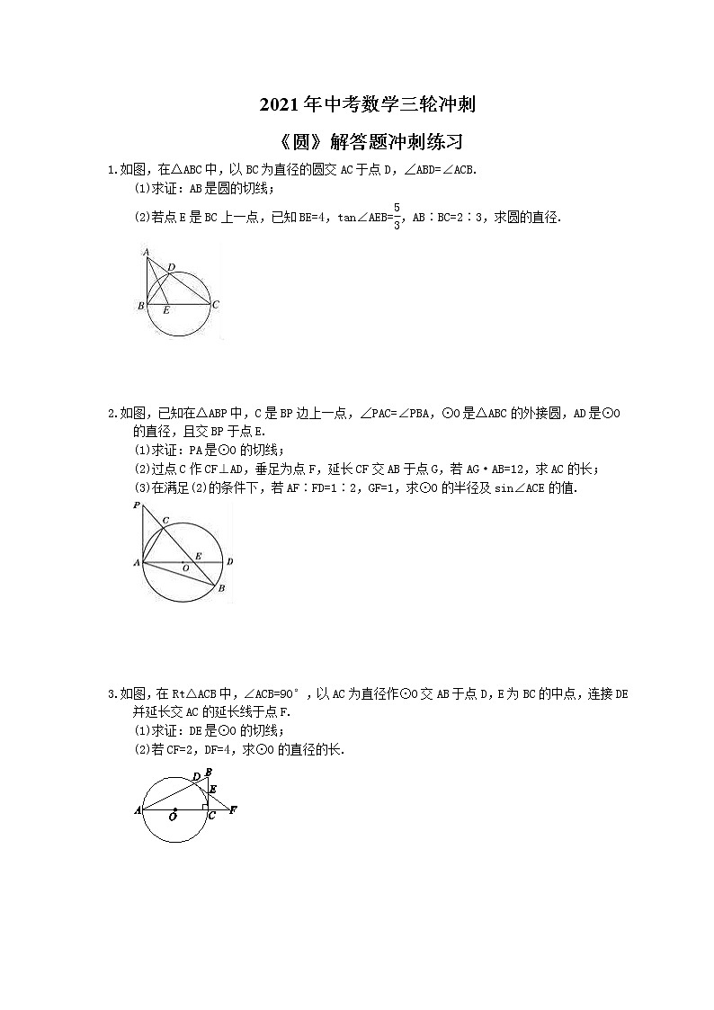 2021年中考数学三轮冲刺《圆》解答题冲刺练习(含答案)01