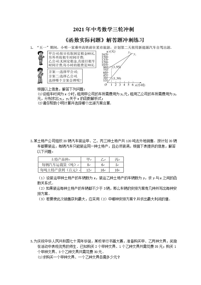 2021年中考数学三轮冲刺《函数实际问题》解答题冲刺练习(含答案)01