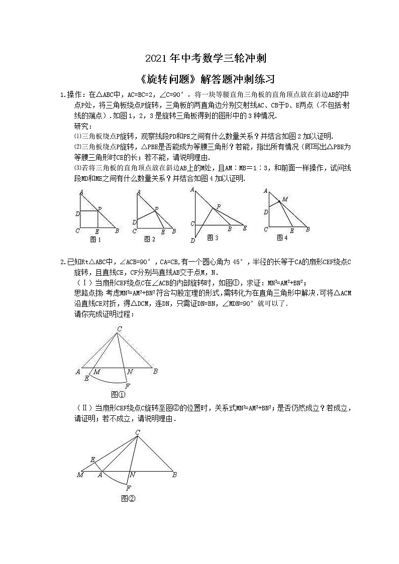 2021年中考数学三轮冲刺《旋转问题》解答题冲刺练习(含答案)01