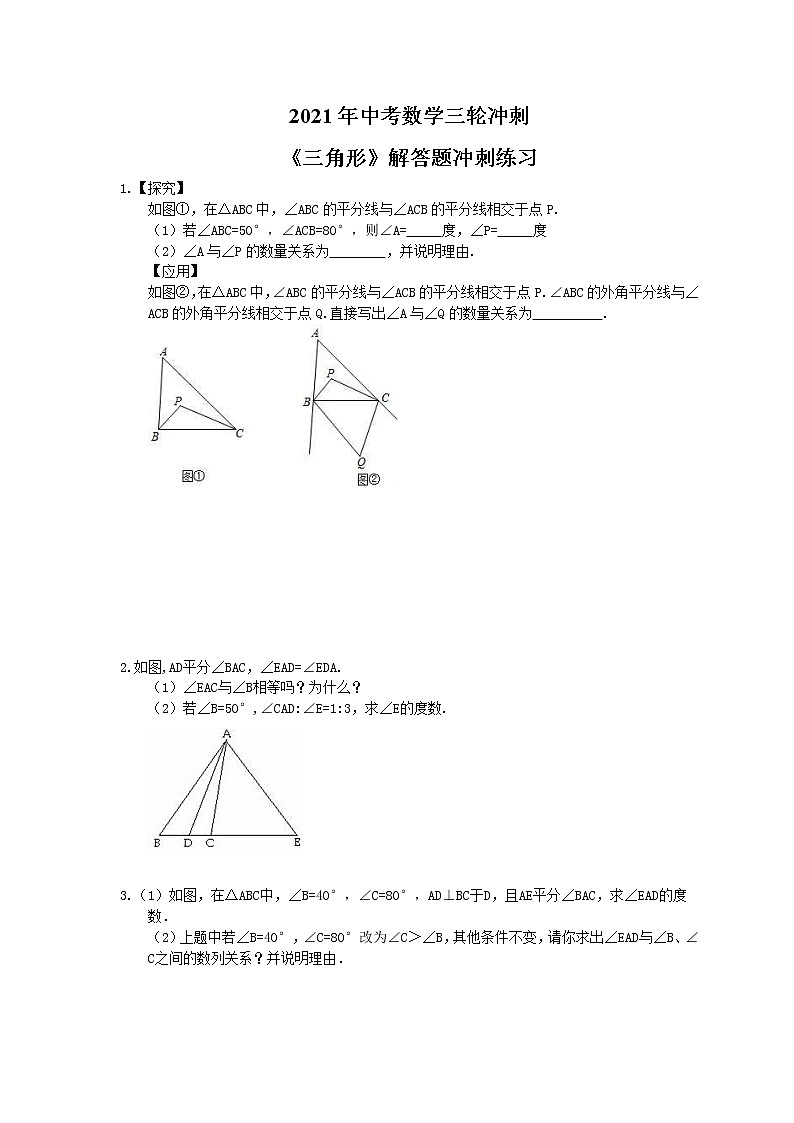 2021年中考数学三轮冲刺《三角形》解答题冲刺练习(含答案)01