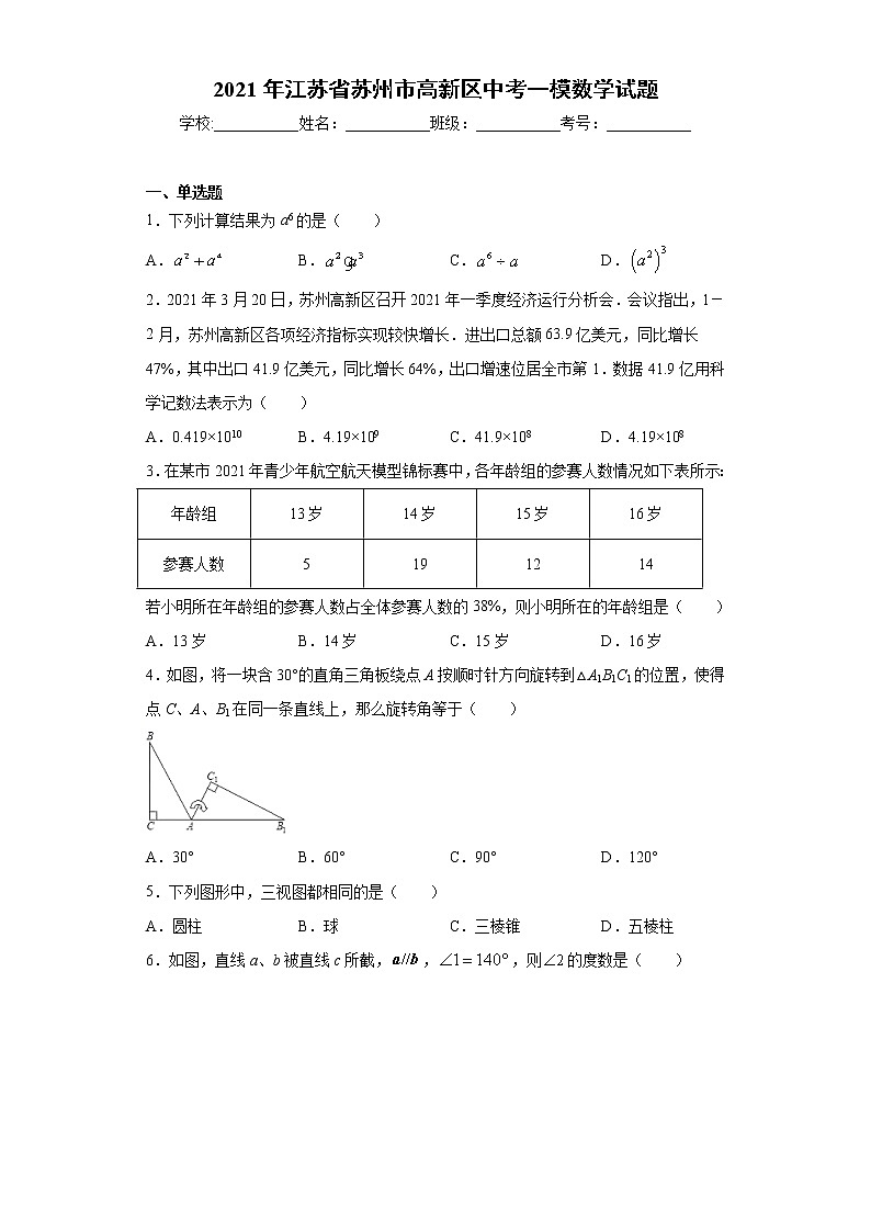 2021年江苏省苏州市高新区中考一模数学试题（word版 含答案）第1页