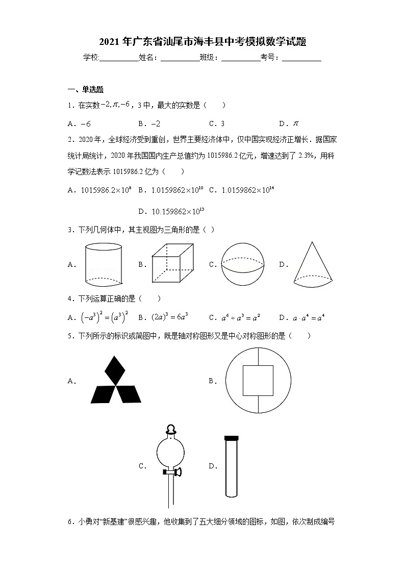 2021年广东省汕尾市海丰县中考模拟数学试题（word版 含答案）01