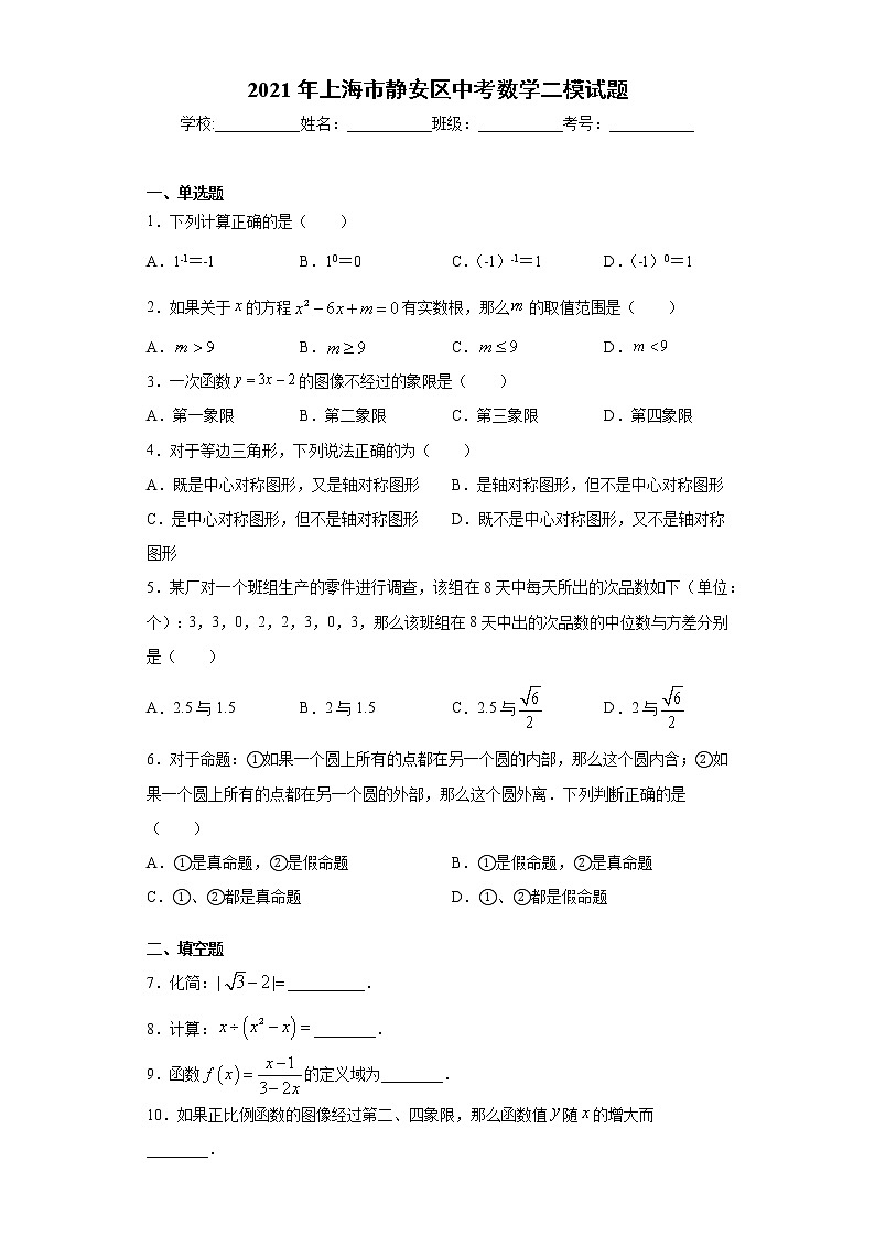 2021年上海市静安区中考数学二模试题（word版 含答案）01