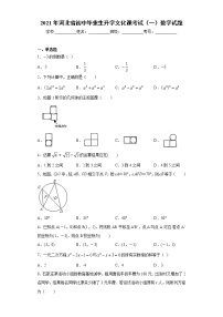 2021年河北省初中毕业生升学文化课考试（一）数学试题（word版 含答案）