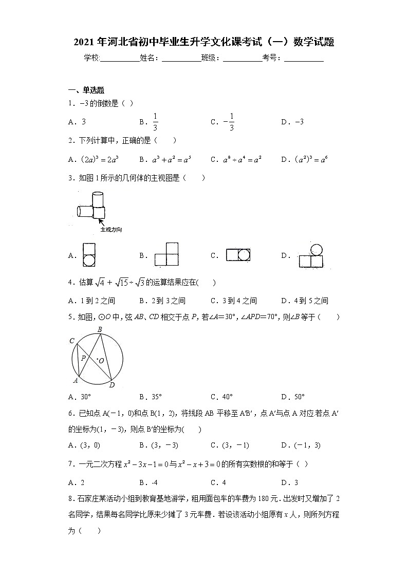 2021年河北省初中毕业生升学文化课考试（一）数学试题（word版 含答案）01