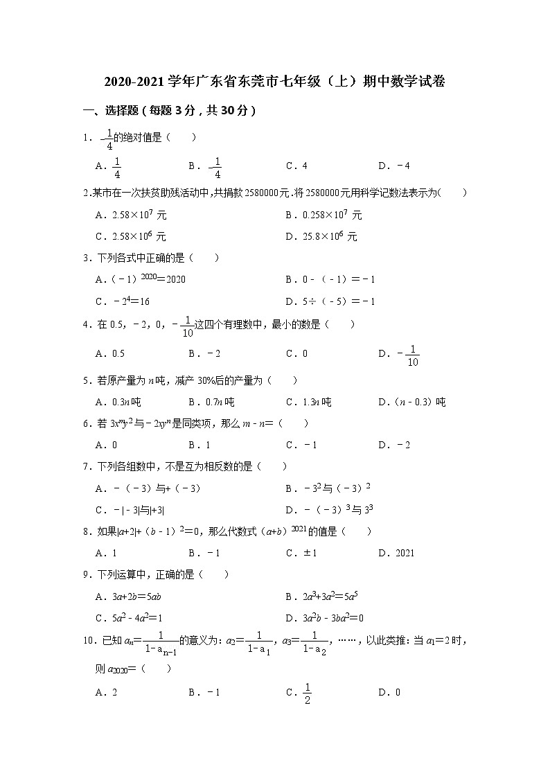 广东省东莞市2020-2021学年七年级上学期期中联考数学试卷  解析版第1页