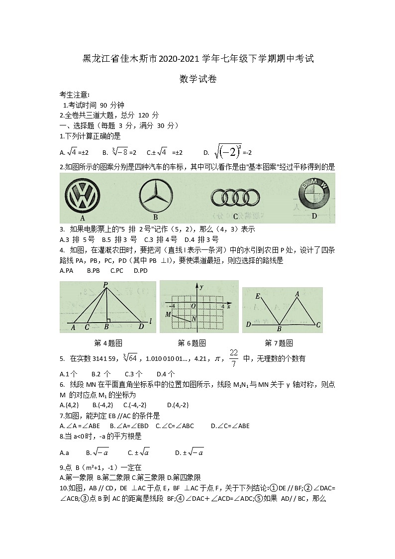 黑龙江省佳木斯市2020-2021学年七年级下学期期中考试数学试卷（word版 含答案）第1页
