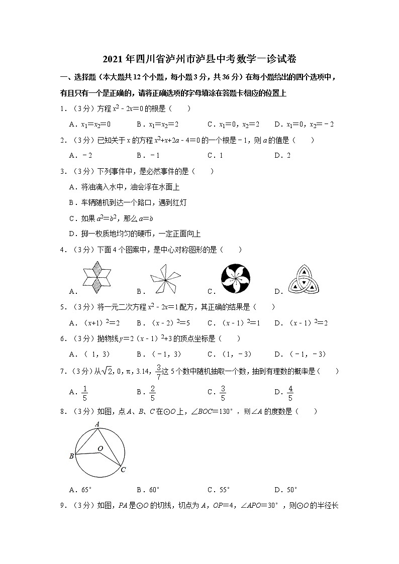 2021年四川省泸州市泸县中考数学一诊试卷01