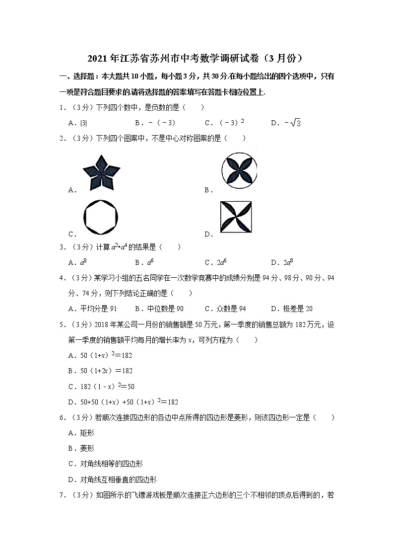 2021年江苏省苏州市中考数学调研试卷（3月份）第1页