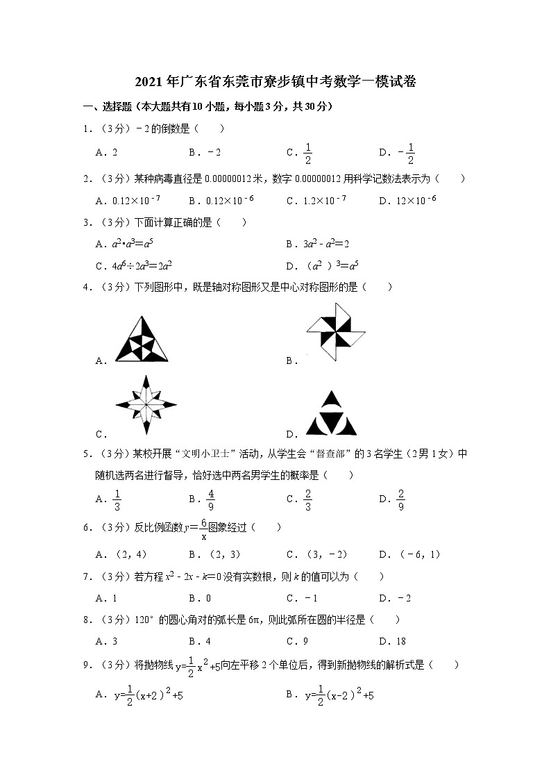 2021年广东省东莞市寮步镇中考数学一模试卷01