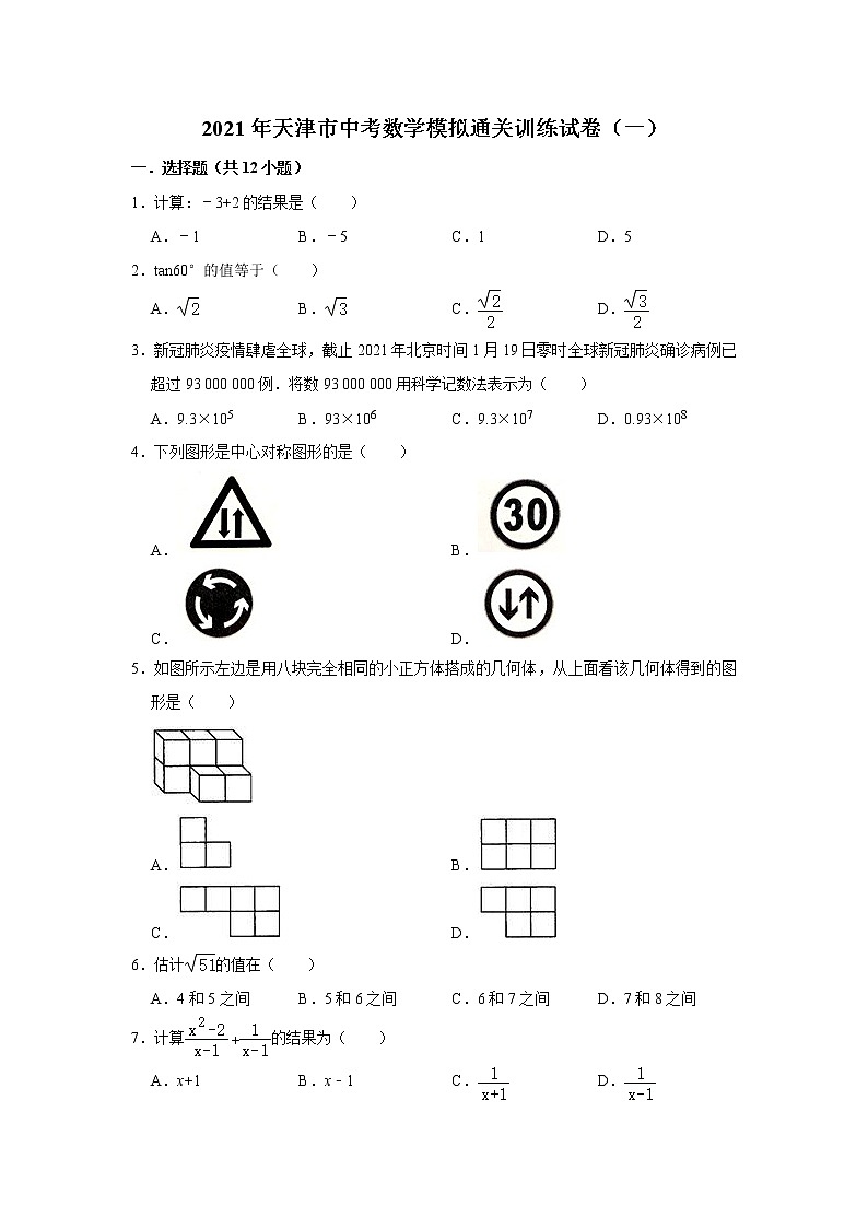 2021年天津市中考数学模拟通关训练试卷（一）01