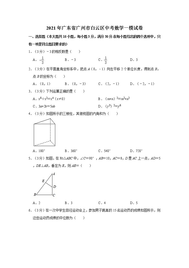 2021年广东省广州市白云区中考数学一模试卷01