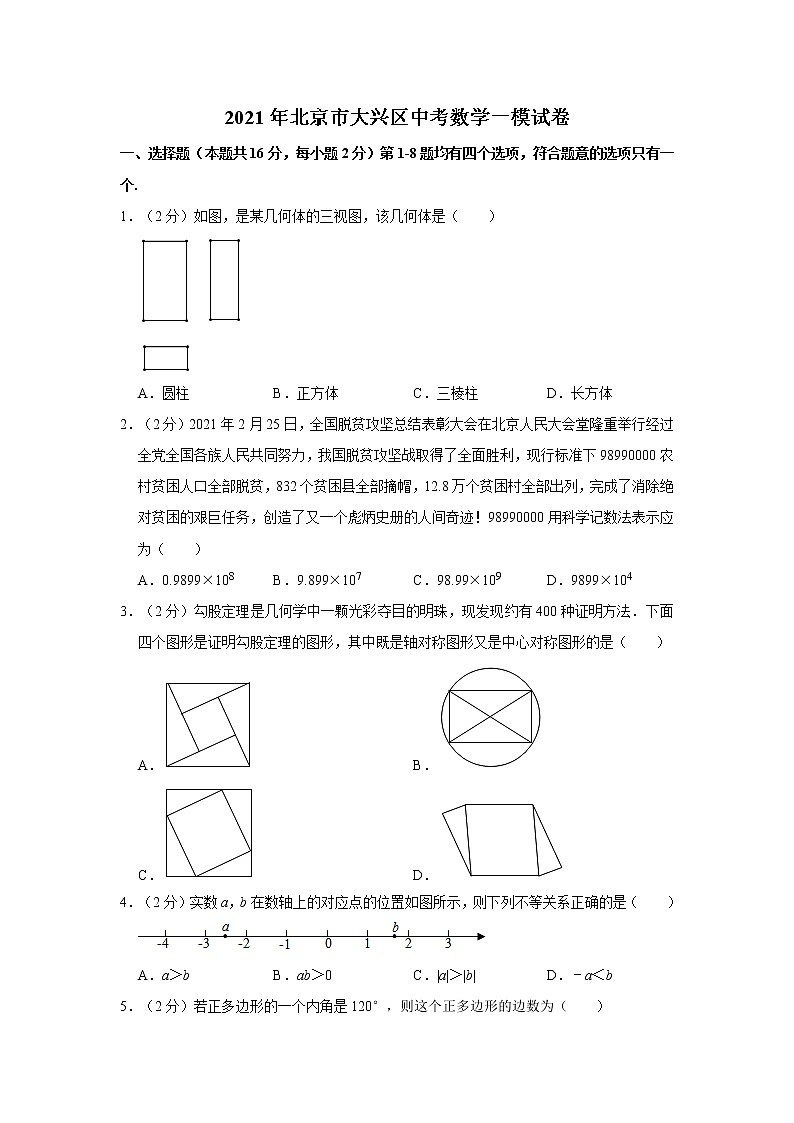 2021年北京市大兴区中考数学一模试卷01