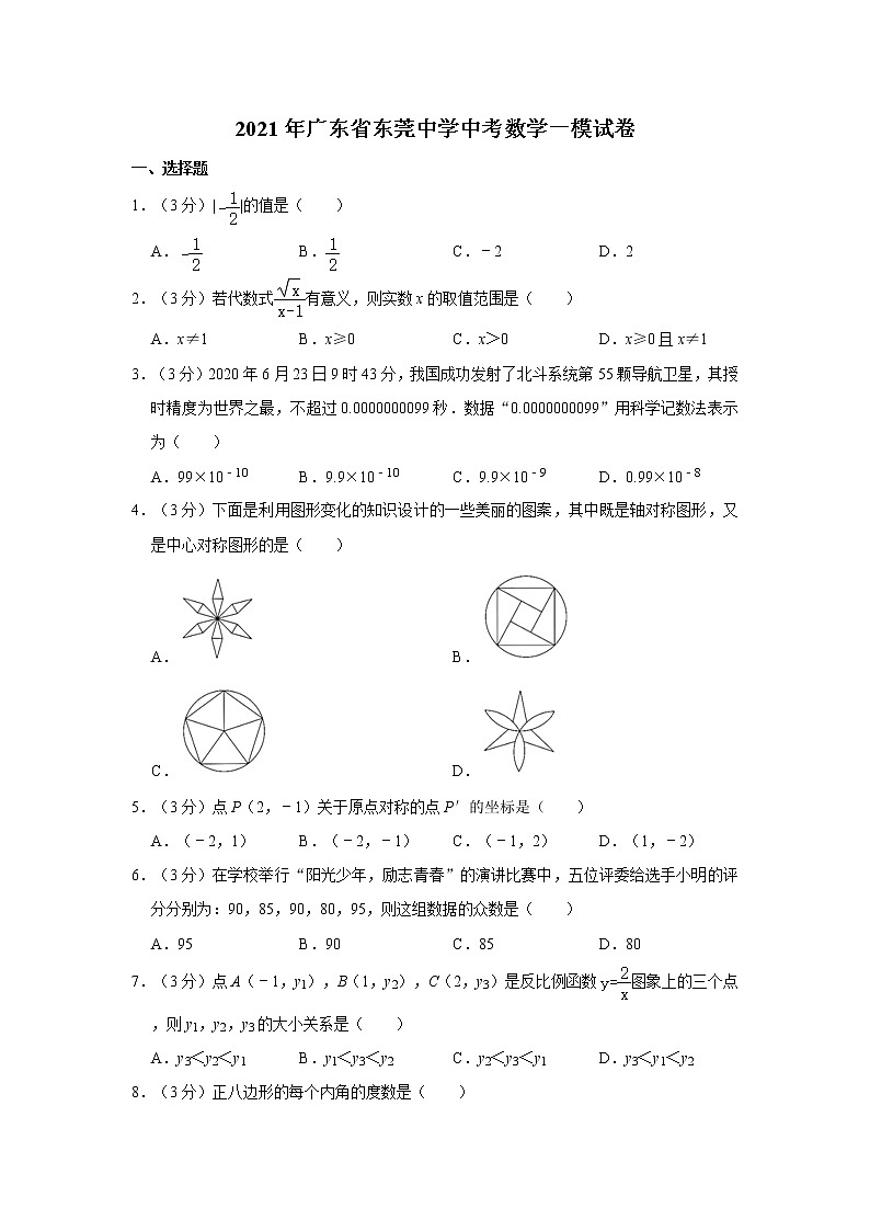 2021年广东省东莞中学中考数学一模试卷01