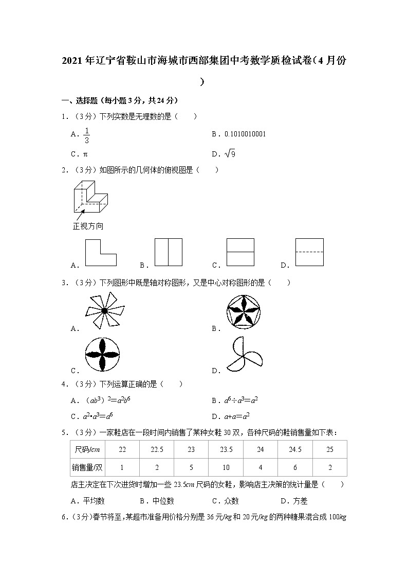 2021年辽宁省鞍山市海城市西部集团中考数学质检试卷（4月份）第1页