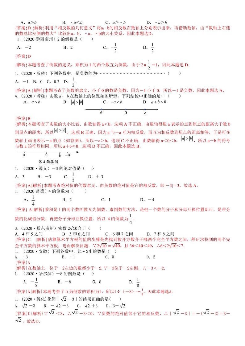2021中考真题分类知识点01：实数的有关概念和性质02