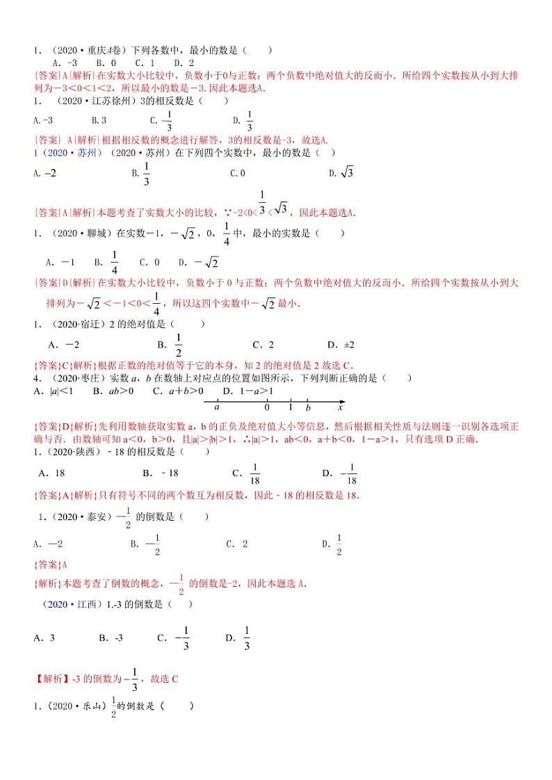 2021中考真题分类知识点01：实数的有关概念和性质03
