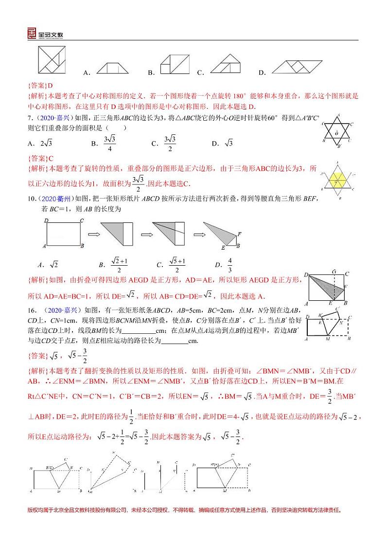 2021中考真题分类知识点23：图形的平移、旋转与轴对称02