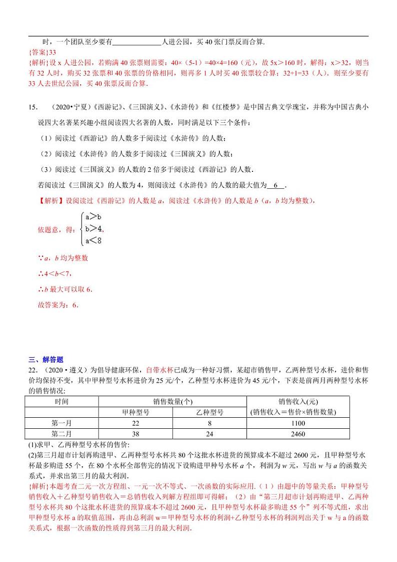 2021中考真题分类知识点11：一元一次不等式（组）的应用03