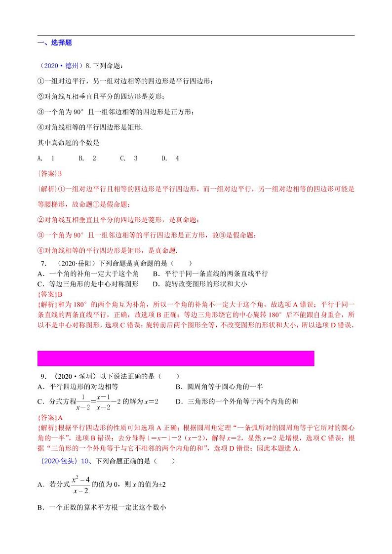2021中考真题分类知识点24：反证法、命题与定理01