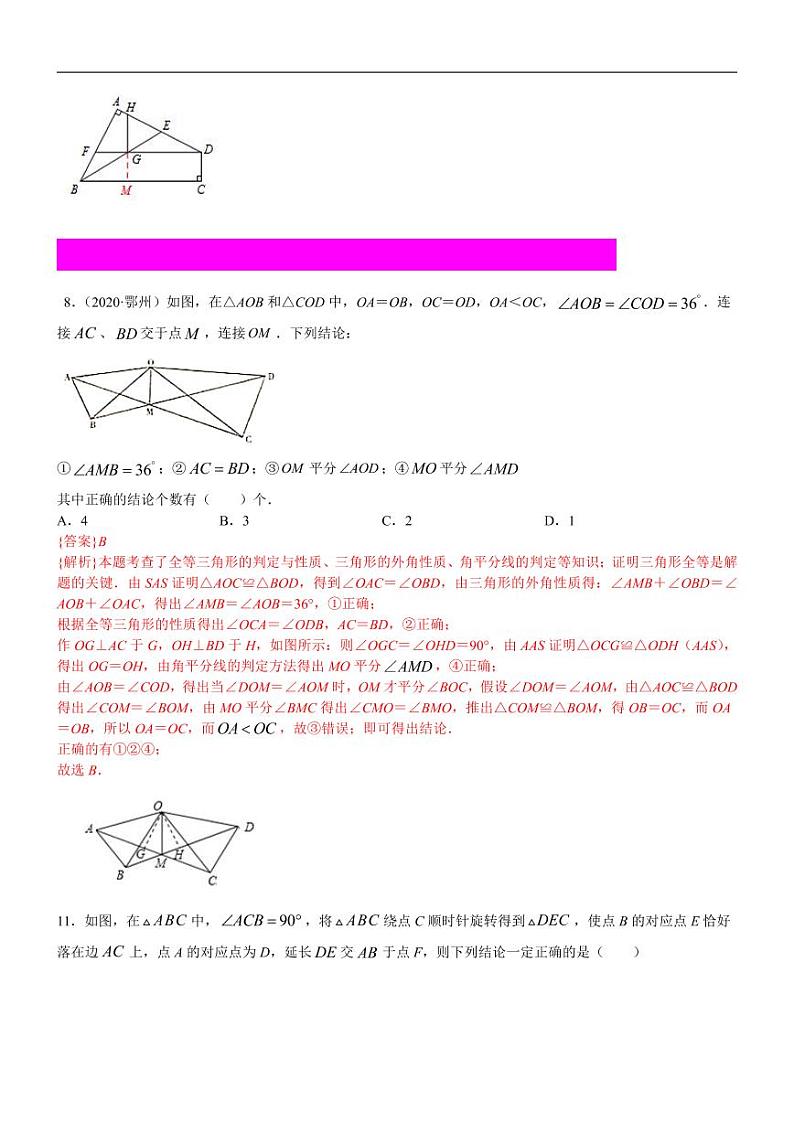 2021中考真题分类知识点26：全等三角形02