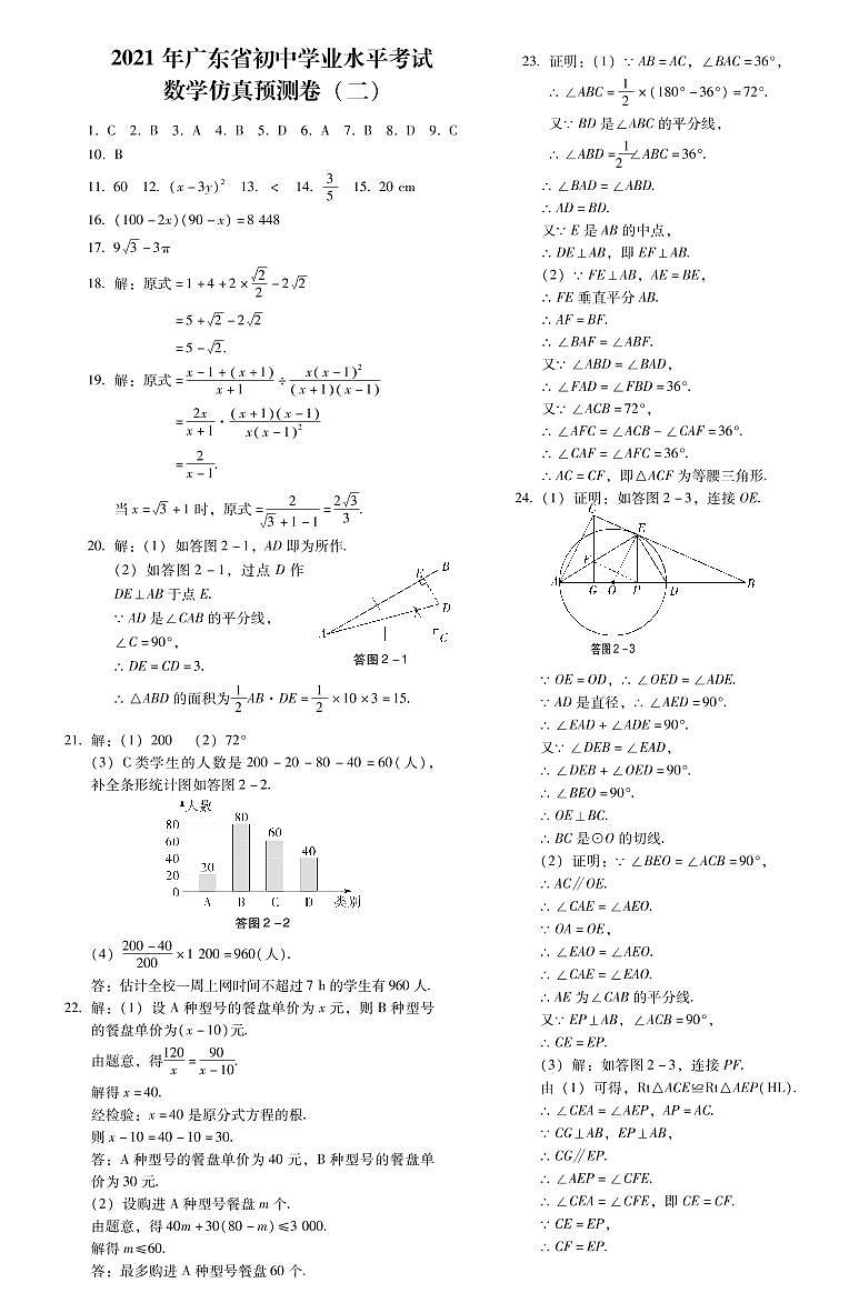2021年广东省初中学业水平考试  数学仿真预测卷二（PDF版 含答案）01