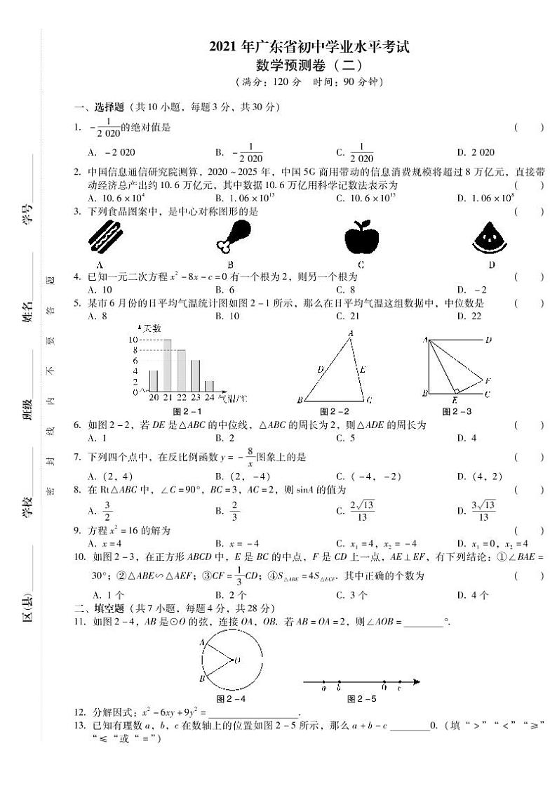 2021年广东省初中学业水平考试  数学仿真预测卷二（PDF版 含答案）01