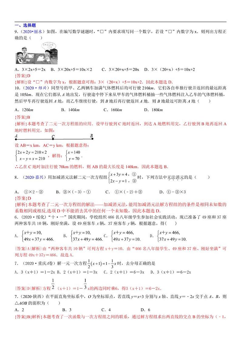 2021中考真题分类知识点07：一次方程（组）及其应用01