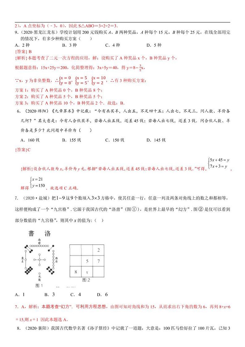 2021中考真题分类知识点07：一次方程（组）及其应用02