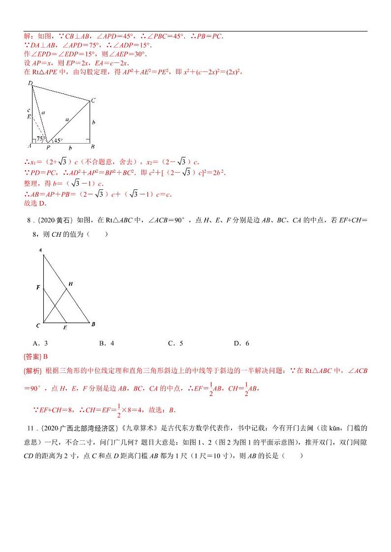 2021中考真题分类知识点28：直角三角形、勾股定理03