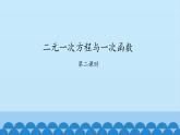 7、二元一次方程組——4、二元一次方程與一次函數(shù)（2） 課件