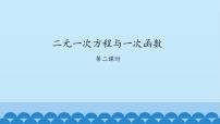 鲁教版 (五四制)七年级下册4 二元一次方程与一次函数授课ppt课件