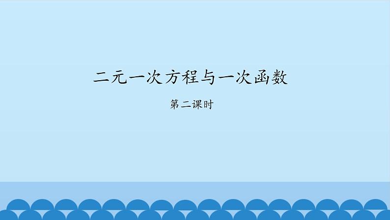 7、二元一次方程组——4、二元一次方程与一次函数（2）第1页