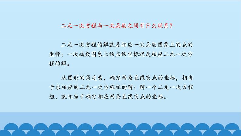 7、二元一次方程组——4、二元一次方程与一次函数（2）第3页