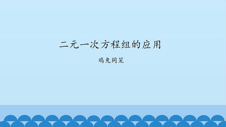 7、二元一次方程组——3、二元一次方程的应用第1页