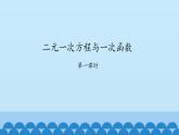 7、二元一次方程組——4、二元一次方程與一次函數(shù)（1） 課件